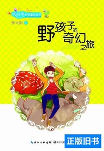 8品野孩子的奇幻之旅 张文俊着 2013长江文艺出版社