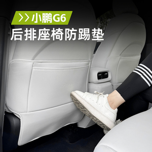 奥车邦适用于小鹏G6座椅防踢垫套升级改装内饰汽车座椅后排防脏垫