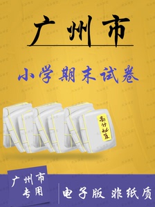 广东广州小学数学期末真题模拟电子版语文英语三四五年级六上下册