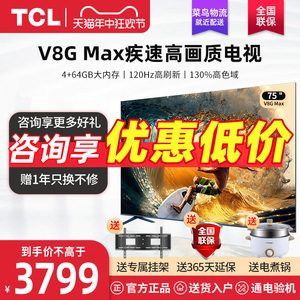 TCL 75V8G Max 75英寸4k高清130%高色域4+64GB液晶屏电视机v8gmax