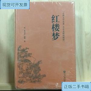 红楼梦_[清]曹雪芹、高鹗中国文联出版社