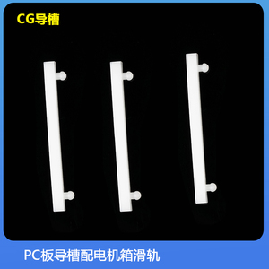 CG导槽 线路板塑料导轨条PC板导槽配电机箱滑轨 尼龙电路板耳把