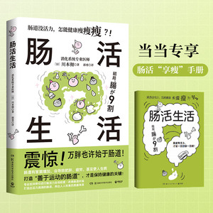 【现货】肠活生活 川本彻著 内脏脂肪退散 改善肠道环境打造出活力满满的肠道养出人人称羡的易瘦体质保健养生书籍 博集天卷