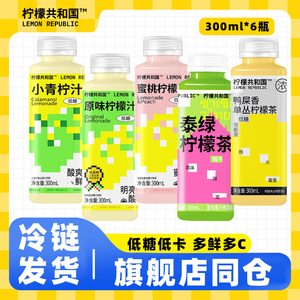 柠檬共和国柠檬汁小青柠汁低温冷鲜饮料添加NFC解腻网红饮品300ml