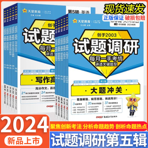 2024新版试题调研第五辑英语数学语文物理化学生物政治历史地理文综理综 第5辑新高考模型解题法书面表达高分技法作文素材写作模板