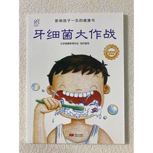 兰可可绘本馆·影响孩子一生的健康书：牙细菌大作战