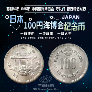 日本100円元纪念币硬币钱币 1975年冲绳海洋博览会守礼门 全新