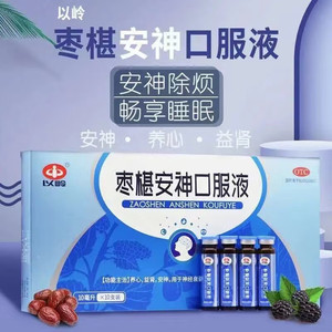 以岭 枣椹安神口服液 10ml*10支/盒 _ 枣椹安神口服液补脑液敖东酸枣
