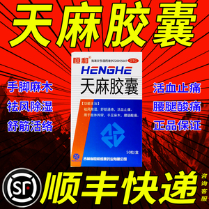 恒和 天麻胶囊 0.