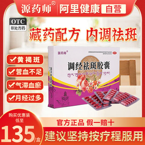 源药师官方旗舰店调经祛斑胶囊中药藏药内调化瘀黄褐斑