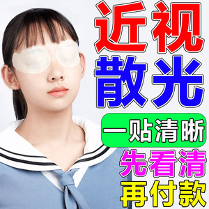 治近视眼的眼贴纠正视力改善儿童散光恢复眼睛视力矫正滴眼液药水