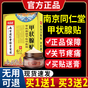 南京同仁堂甲状腺结节消散结消除贴去专用药膏淋巴结术后遮挡正品