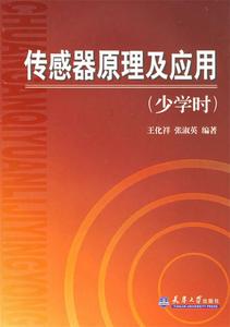 [ 正版包邮 ]传感器原理及应用王化祥,张淑英 著天津大学出版社97