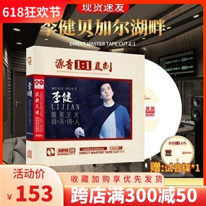正版李健CD专辑原唱母带1:1母盘直刻无损高音质发烧汽车载碟片
