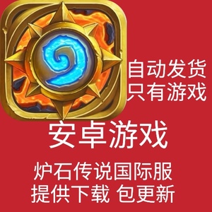 炉石传说国际服手游中文版教程下载安卓手机平板