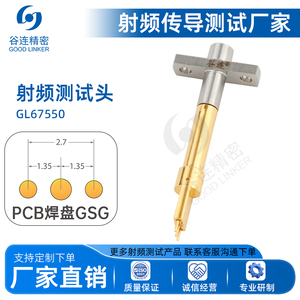 射频头 高频测试探针 PCB焊盘GSG 针间1.35MM 手机测试头 GL67550