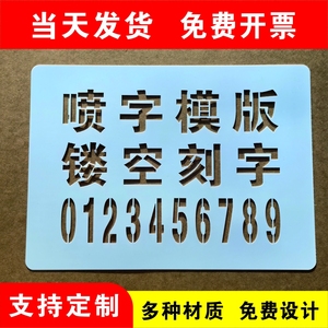 镂空喷字模板喷漆模板户外墙体镂空广告牌漏字0-9A-Z空心字模定制