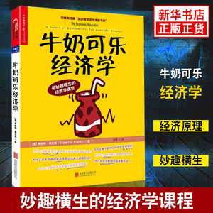 牛奶可乐经济学1罗伯特 弗兰克（通俗经济学） 管理经济学原理 经济学读物 新华书店正版书籍【湛庐直供】