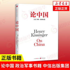 论中国 亨利 基辛格 论世界的秩序基辛格以一个外国人的角度世界眼光解读中国近代历史中国外交历史重新认识中国中国战略论中国