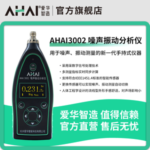 杭州爱华智能声级计AHAI3002-2AV物理因素型噪声振动分析仪