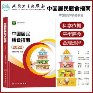 正版 中国居民膳食指南2022版儿童膳食指南2022人民卫生出版社中国营养学会2023婴幼学龄少年成人老年人饮食营养减肥食谱食疗书籍