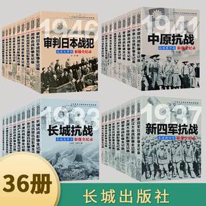 抗日战争书籍 中国抗日战争战场全景画卷全36册抗日战争纪实抗战影像全记录红色经典革命军事书籍大全 南京大屠杀侵华日军日本投降