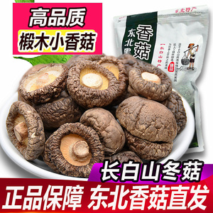 东北特产长白山干香菇干货500g包邮新鲜椴木小香菇花菇木耳蘑菇类