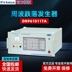 普锐马DRP61011TA B X C周波跌落发生器交直流电压跌落模拟prima