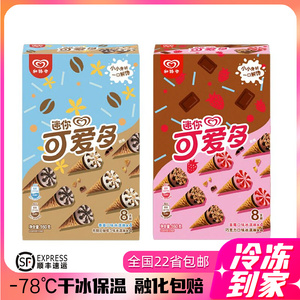 【6盒包邮】和路雪迷你可爱多甜筒儿童雪糕冰淇淋冷饮脆皮冰激凌