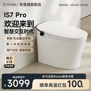 Imex2024年新款IS7pro一体式家用智能马桶带水箱无水压限制坐便器