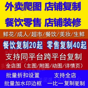 美团饿了么外卖菜品餐饮外卖菜单复制同步外卖爬图扒图搬运菜品图