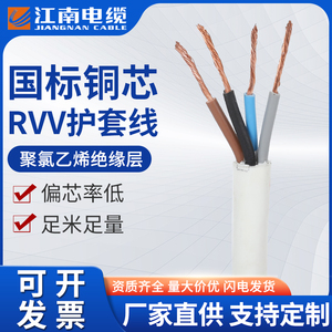 无锡江南电缆RVV国标铜芯电线2 3 4 5芯1/1.5/2.5平方电源护套线