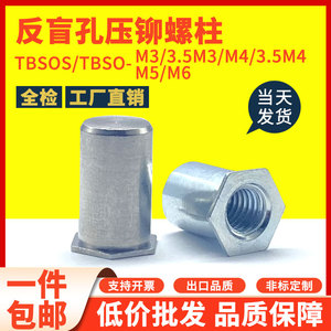 碳钢反盲孔压铆螺柱不锈钢外六角防水螺母柱 TBSO/TBSOS-M3M4M5M6