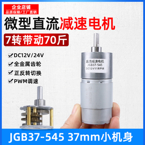 微型直流减速电机12v24v电动机 JGB37-545低慢减速大扭力小型马达