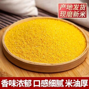 沂蒙山特产新黄小米养胃农家五谷杂粮香糯粘稠月子小米五斤装煮粥
