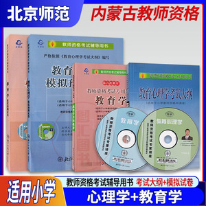 备考2022 内蒙古教师资格证考试用书 4本套装 小学教育学+教育心理学考试大纲+模拟预测试卷 初等层次幼儿园小学初中 北京师范大学