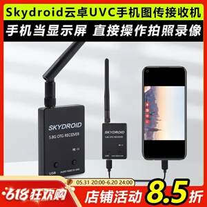 Skydroid云卓UVC双天线5.8G手机图传接收机fpv航拍穿越视频采集VR