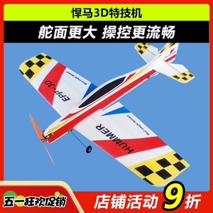 悍马 固定翼3D特技机F3P F3A飘飘机EPP遥控飞机耐摔板机航模飞机