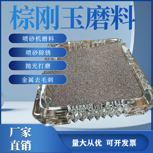 一级棕刚玉喷砂机磨料耗材金刚砂喷砂机砂料耐磨硬度高氧化铝砂
