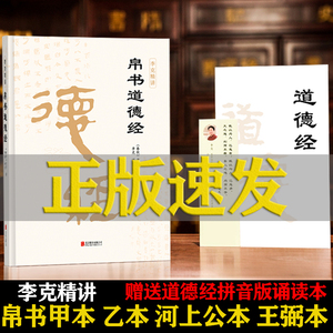 精装版】道德经帛书版德道经正版原著老子校注原文译文注释甲乙本河上公王弼版马王堆帛书竹简版赵孟俯小楷抄写诵读本国学经典书籍