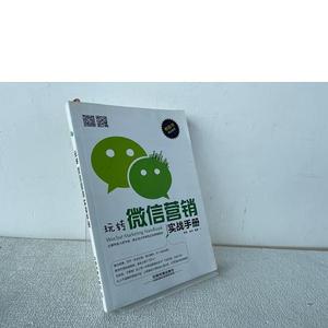 正版旧书玩转营销实战手册熊涛、张兵中国铁道出版社