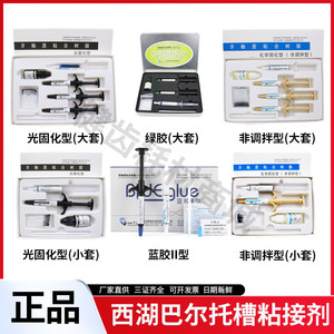 托槽粘接剂西湖巴尔牙釉质粘合树脂绿胶蓝胶正畸托槽粘合剂光固化