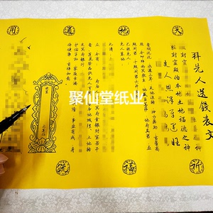 送钱表文疏文大全黄纸寒衣节清明节一包20张 a3师傅手写表文20号