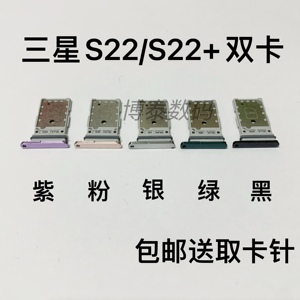 适用于三星S22/S22+卡托 S22Ultra卡托卡槽 单卡双卡 手机sim卡座