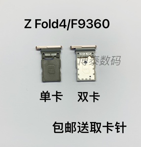 适用于三星Galaxy Z Fold4卡托 F9360卡槽 插卡卡拖 手机sim卡座