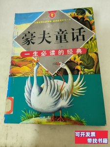 原版实拍豪夫童话 [德]豪夫原着；宋木林改写 2005同心出版社