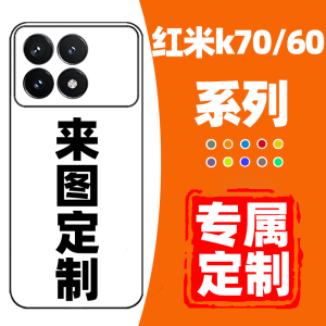 红米k70手机壳定制图案定制k60/50pro/40/30/20K40sk60至尊版游戏增强版K50电竞版60E极速版适用于小米手机壳