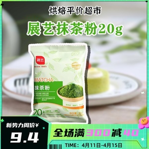 展艺抹茶粉20g烘焙专用绿茶冲泡蛋糕食用商用奶茶雪花酥小包装