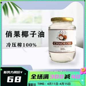 椰子油生酮烘焙护肤护发俏果天然冷榨椰子油450ml 泰国进口食用油