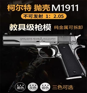 1:2.05M1911柯尔特金属枪模仿真抛壳拆卸儿童合金玩具枪 不可发射